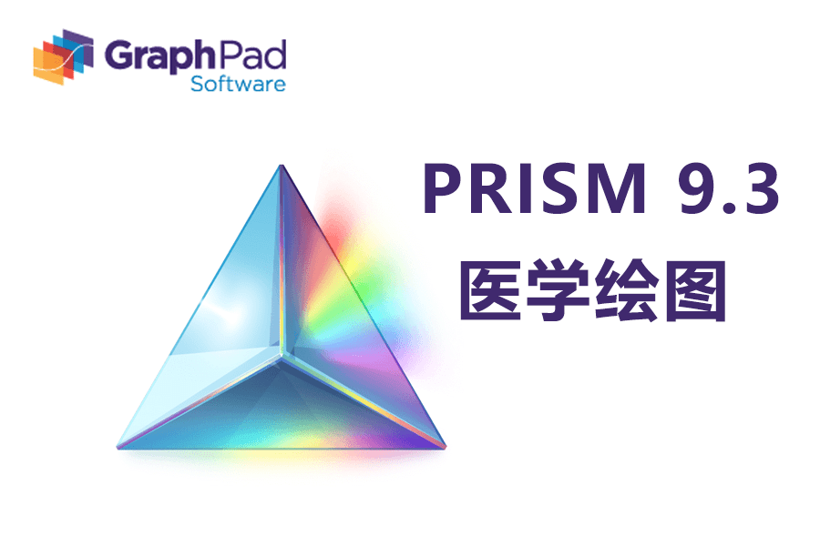 苹果版的ppt教程:医学绘图软件Prism中文版，全新版本的GraphPad Prism 9软件安装教程